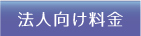 法人向け料金